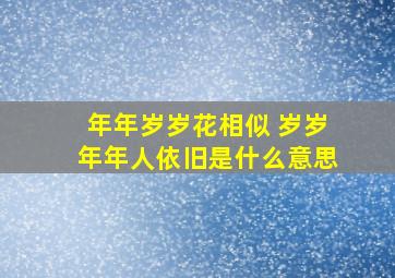 年年岁岁花相似 岁岁年年人依旧是什么意思